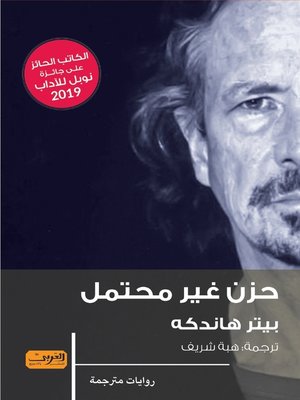 cover image of حزن غير محتمل